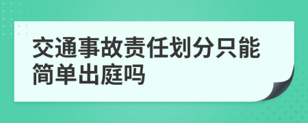 交通事故责任划分只能简单出庭吗