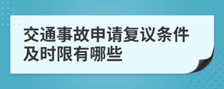 交通事故申请复议条件及时限有哪些