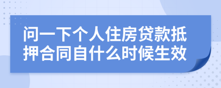 问一下个人住房贷款抵押合同自什么时候生效