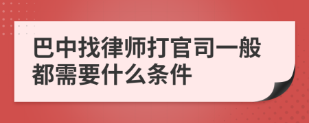 巴中找律师打官司一般都需要什么条件