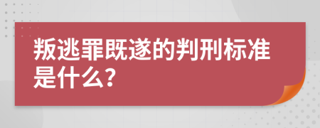 叛逃罪既遂的判刑标准是什么？