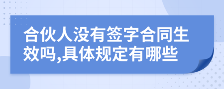 合伙人没有签字合同生效吗,具体规定有哪些