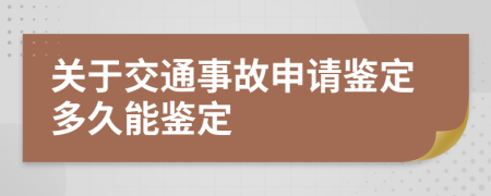 关于交通事故申请鉴定多久能鉴定