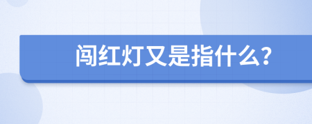 闯红灯又是指什么？