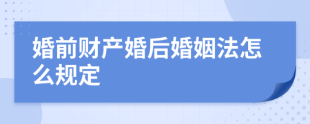 婚前财产婚后婚姻法怎么规定