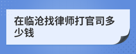 在临沧找律师打官司多少钱