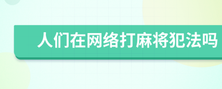 人们在网络打麻将犯法吗