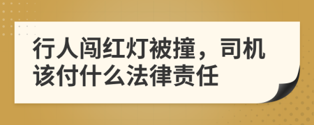 行人闯红灯被撞，司机该付什么法律责任
