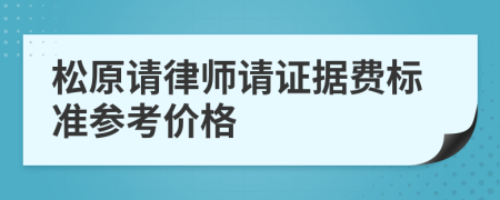 松原请律师请证据费标准参考价格