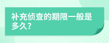 补充侦查的期限一般是多久？