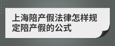 上海陪产假法律怎样规定陪产假的公式