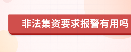 非法集资要求报警有用吗