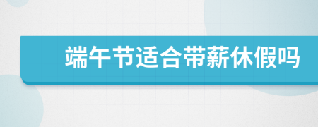 端午节适合带薪休假吗