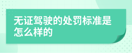 无证驾驶的处罚标准是怎么样的