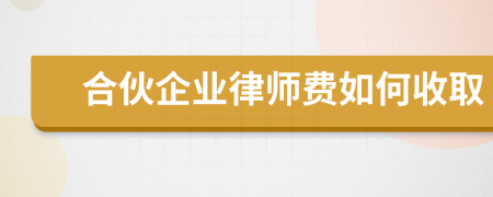 合伙企业律师费如何收取