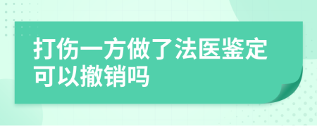 打伤一方做了法医鉴定可以撤销吗