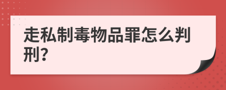 走私制毒物品罪怎么判刑？