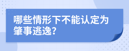 哪些情形下不能认定为肇事逃逸？