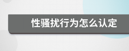 性骚扰行为怎么认定
