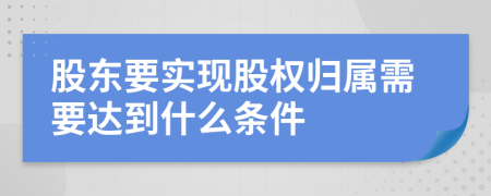 股东要实现股权归属需要达到什么条件