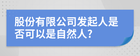 股份有限公司发起人是否可以是自然人?