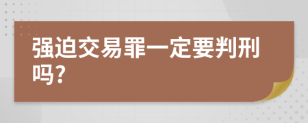 强迫交易罪一定要判刑吗?