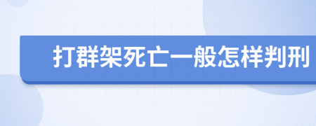 打群架死亡一般怎样判刑