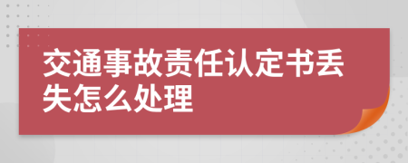 交通事故责任认定书丢失怎么处理