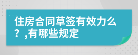 住房合同草签有效力么？,有哪些规定