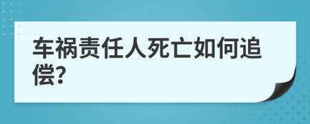 车祸责任人死亡如何追偿？