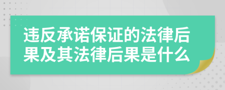 违反承诺保证的法律后果及其法律后果是什么