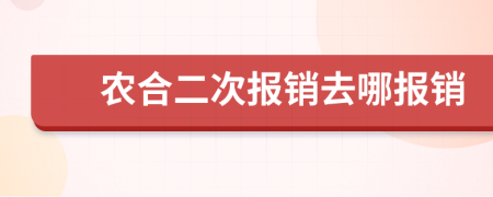 农合二次报销去哪报销