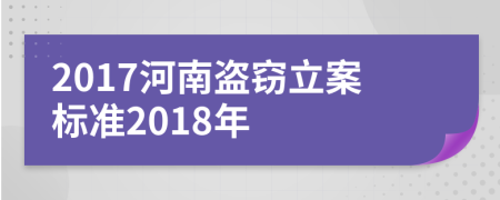 2017河南盗窃立案标准2018年