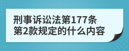 刑事诉讼法第177条第2款规定的什么内容