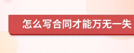 怎么写合同才能万无一失