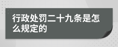 行政处罚二十九条是怎么规定的