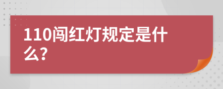 110闯红灯规定是什么？