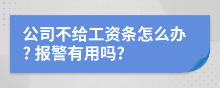 公司不给工资条怎么办? 报警有用吗?