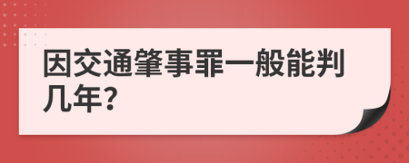 因交通肇事罪一般能判几年？