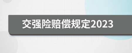 交强险赔偿规定2023