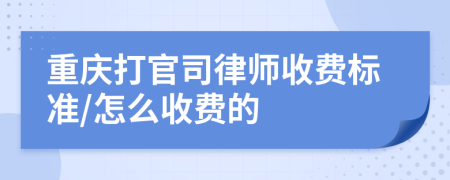 重庆打官司律师收费标准/怎么收费的