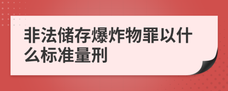 非法储存爆炸物罪以什么标准量刑