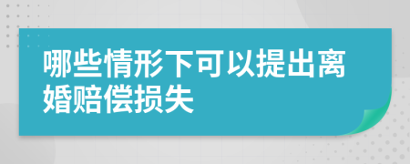 哪些情形下可以提出离婚赔偿损失