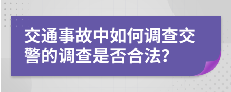 交通事故中如何调查交警的调查是否合法？