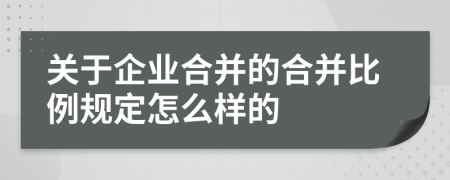 关于企业合并的合并比例规定怎么样的