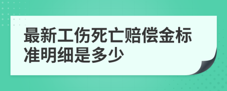 最新工伤死亡赔偿金标准明细是多少