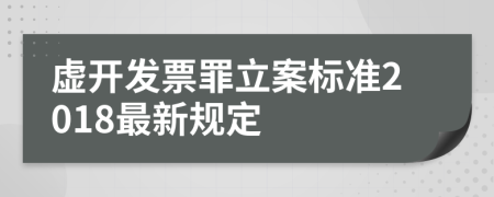 虚开发票罪立案标准2018最新规定