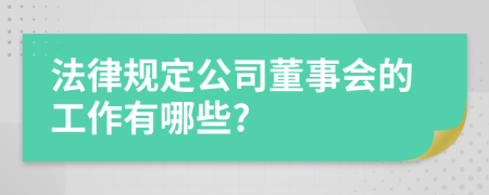 法律规定公司董事会的工作有哪些?