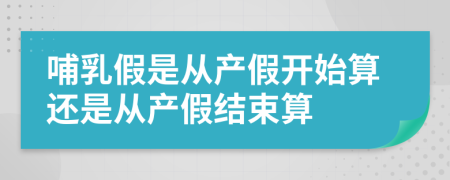 哺乳假是从产假开始算还是从产假结束算