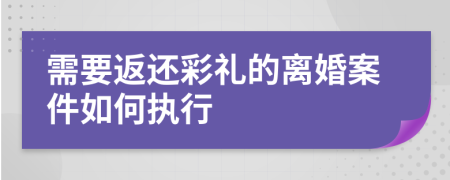 需要返还彩礼的离婚案件如何执行